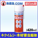 【あす楽】エバーウッド S-400(420ml) 木材加害虫・キクイムシ駆除・予防エアゾール ヒラタキクイムシ 木材害虫退治に