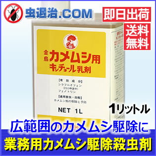 【★送料無料】金鳥カメムシ用キンチョール乳剤　1L 業務用 カメムシ駆除 殺虫剤 希釈タイ…...:mushi-taiji:10000026