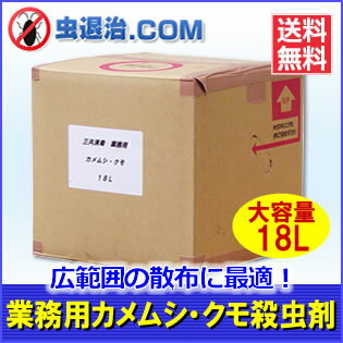 【 送料無料】お徳用 カメムシ・クモスプレー 18L【たっぷり使える18L】カメ虫 蜘蛛の巣 駆除 ...:mushi-taiji:10000115