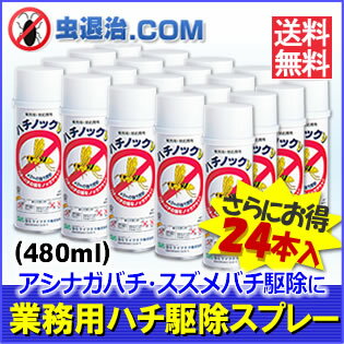 さらにお得24本【送料無料】ハチノックV （480ml×24本） 大容量480m スズメバ…...:mushi-taiji:10000817