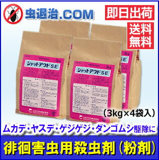 【★送料無料】お得用 ムカデ ヤスデ駆除 シャットアウトSE 1箱（3kg×4袋）ハサミム…...:mushi-taiji:10000305