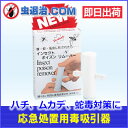 【あす楽】毒吸引器 携帯用 /インセクトポイズンリムーバー 1個 蜂・虫・ムカデ・毒蛇に刺されたら 応急処置 アウトドア
