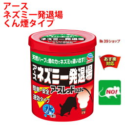 アース ネズミ一発退場 くん煙タイプ 10g アース製薬 忌避剤 追い出し 8畳に1個 天井裏 床下 倉庫 日本製 天然<strong>ハッカ油</strong> 天然琉球ハーブ 4月 お買い物マラソン <strong>あす楽</strong>対応 ポイント 2倍 消化 領収書発行 虫ナイ