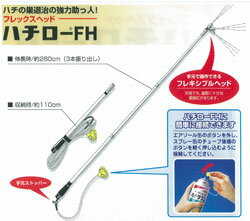 ハチローFH（ハチダウン専用スプレー竿）※スプレー殺虫剤用竿...:mushinai:10000019