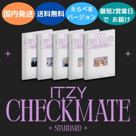 国内発送 初回仕様 ITZY - CHECKMATE STANDARD EDITION CD 韓国盤 <strong>公式</strong> アルバム バージョン選択可能