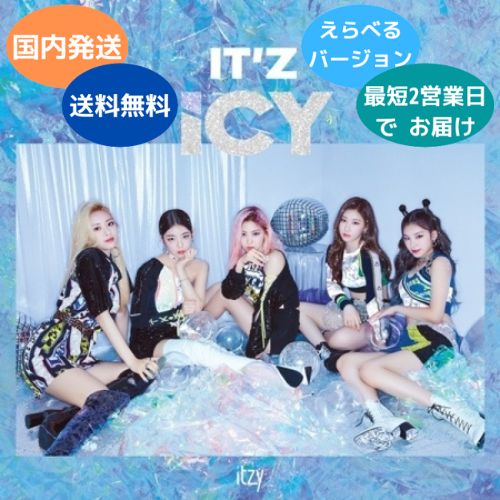 国内発送 ITZY - IT'z ICY 1st ミニアルバム 韓国盤 CD Ver.選択可能 <strong>公式</strong> アルバム