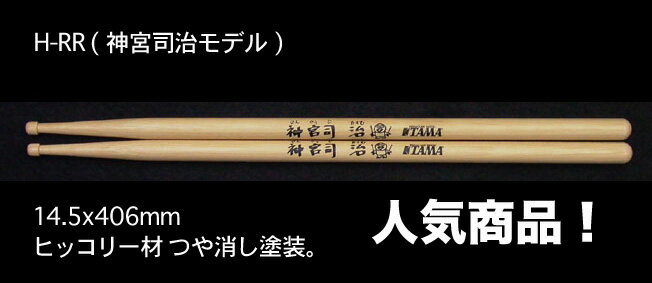 まとめ買いでどんどん安く！TAMA スティック ドラム タマTAMA／H-RR (レミオロメン・神宮司治モデル)