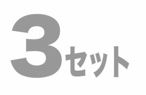 TAMA／H-NOB(斎藤 ノブモデル) を 3set