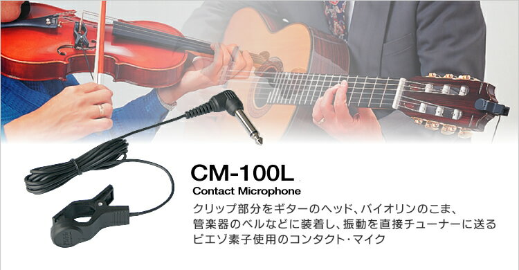 KORG CM-100L CONTACT MICROPHONEコルグ CM-100L コンタクトマイク振動を拾ってチューニング ギター ベース バイオリン周りの音に左右されることなくチューニング