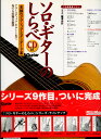ソロギターのしらべ至極のクラシックスタンダード篇CD付著者・演奏南澤大介 オムニバス リットーミュージック ギタースコア 楽譜