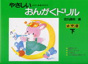 やさしいおんがくドリル幼児版 下/副教材 学習究研社 ピアノ教本 楽譜