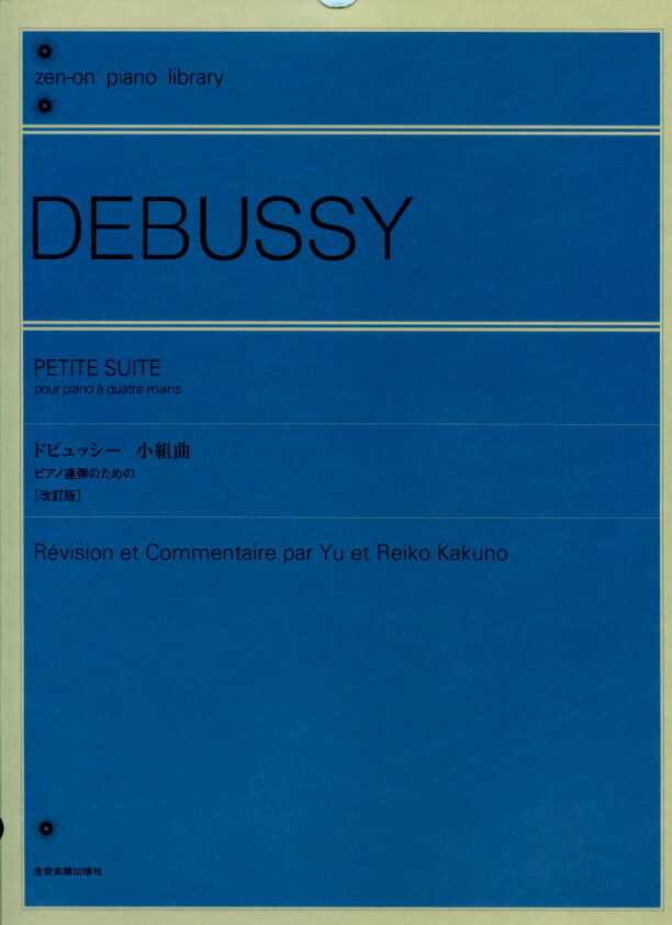 ドビュッシー 小組曲 ピアノの連弾のための[改訂版]／ドビュッシー (DEBUSSY) 全…...:musicfarm:10018703