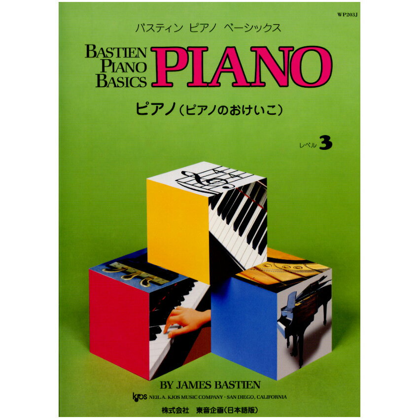 WP203J バスティン ベーシックス ピアノ (ピアノのおけいこ) レベル3／バスティン 東音企画...:musicfarm:10018734