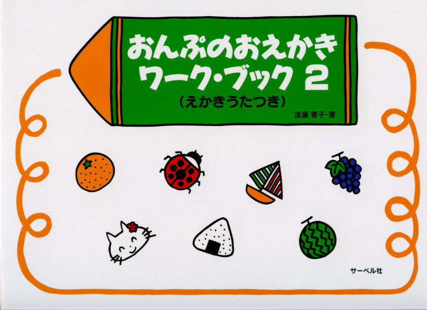 おんぷのおえかきワークブック 2 (えかきうたつき)／副教材 サーベル社 ピアノ教本 楽譜...:musicfarm:10018799