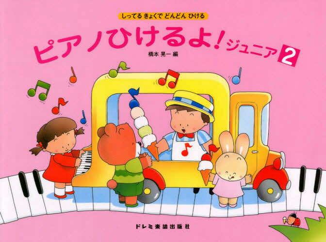 しってるきょくでどんどんひける ピアノひけるよ ジュニア（2） ドレミ楽譜出版社 ピアノ教本 楽譜...:musicfarm:10021779