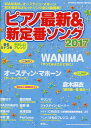ピアノ最新&新定番ソング2017<シンコー・ミュージック・ム...