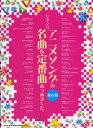 ピアノ・ソロ アニメソングの名曲&定番曲あつめました。[保存...