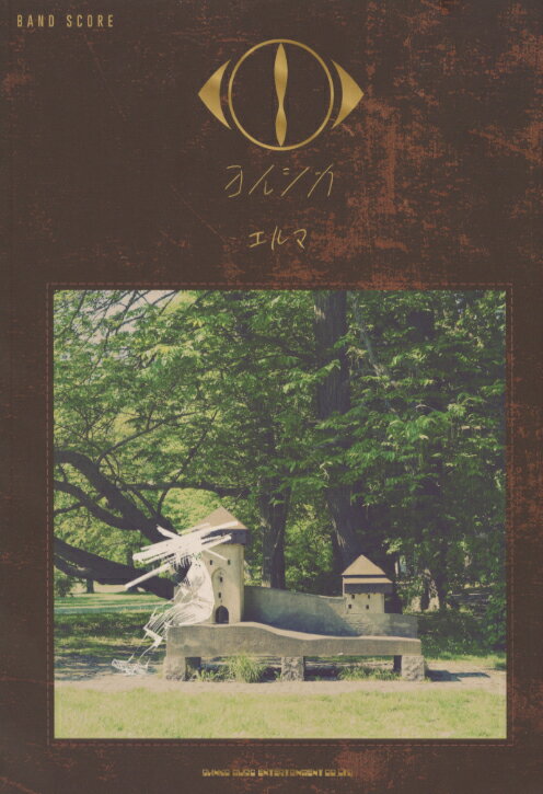 バンド・スコア　<strong>ヨルシカ</strong>「エルマ」 シンコーミュージック