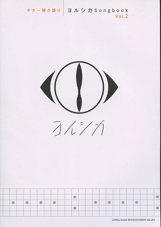 ギター弾き語り <strong>ヨルシカ</strong> Songbook Vol.2　シンコーミュージック