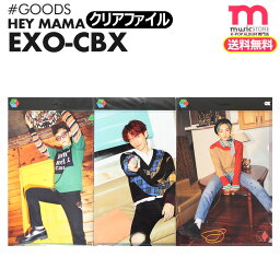＜SALE＞★送料無料★ 【 EXO-CBX クリアファイル / HEY MAMA ver. 】[即日] SMTOWN <strong>公式</strong><strong>グッズ</strong> EXO CBX チェン <strong>ベッキョン</strong> シウミン ユニット チェンベクシ <strong>公式</strong><strong>グッズ</strong>