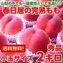 お中元 送料無料 桃 フルーツギフト山梨高級ブランド産地「春日居」のこだわりの完熟もも秀品 小玉2kg【北海道、沖縄、一部離島は別途500円】