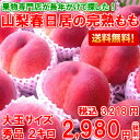 【送料無料】【山梨】【桃】【大玉】山梨高級ブランド産地「春日...