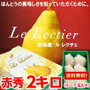 送料無料 ルレクチェ 新潟産誰もが認める...