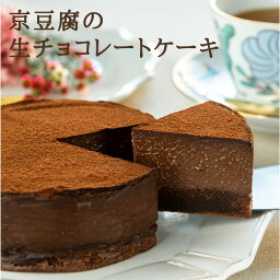 京豆腐の生チョコレート<strong>ケーキ</strong>（4号型） グルテンフリー ヴィーガン　お菓子　<strong>アレルギー対応</strong>　ギフト　プレゼント 　ギフト チョコ<strong>ケーキ</strong> お取り寄せ 母の日