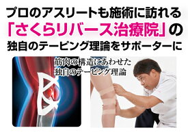 独自のテーピング理論でねじれやぐらつきをストップ!