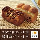 ■粒あん食パン×1本■湯種食パン×1本計2本セット<1日数量10セット限定> 焼きたて高級食パンを即冷凍! お取り寄せ 毎日の朝食・お中元・お歳暮・母の日・ギフトにどうぞ
