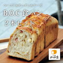 ■ベーコン&オニオン&チーズのBOC食パン 2本セット <1日数量限定10セットのみ> 焼きたて高級食パンを即冷凍! お取り寄せ 毎日の朝食・お中元・お歳暮・母の日・ギフトにどうぞ