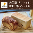 ■角型食パン(プレーン味)×1本■BOC(ベーコン&オニオン&チーズ)×1本合計2本入り<1日数量限定20セットのみ> 焼きたて高級食パンを即冷凍! お取り寄せ 毎日の朝食・お中元・お歳暮・母の日・ギフトにどうぞ