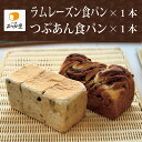 ■つぶあん食パン1本■ラムレーズン食パン1本合計2本セット<1日数量10セット限定> 焼きたて高級食パンを即冷凍! お取り寄せ 毎日の朝食・お中元・お歳暮・母の日・ギフトにどうぞ