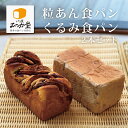 ■粒あん食パンとくるみパンの計2本セット<1日数量限定20セットのみ> 焼きたて高級食パンを即冷凍! お取り寄せ 毎日の朝食・お中元・お歳暮・母の日・ギフトにどうぞ