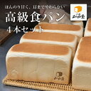 ■角型食パン(プレーン味)×4本<1日数量限定20セットのみ> ※二つの段ボールをガムテープでつなげての発送となります。ご了承ください。焼きたて高級食パンを即冷凍! お取り寄せ 毎日の朝食・お中元・お歳暮・母の日・ギフトにどうぞ