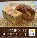 ■ラムレーズン食パン×1本■BOC(ベーコン&オニオン&チーズ)×1本合計2本入り<1日数量限定20セットのみ> 焼きたて高級食パンを即冷凍! お取り寄せ 毎日の朝食・お中元・お歳暮・母の日・ギフトにどうぞ