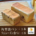 ■角型食パン(プレーン味)×1本■ラムレーズン食パン×1本合計2本入り<1日数量限定20セットのみ> 焼きたて高級食パンを即冷凍! お取り寄せ 毎日の朝食・お中元・お歳暮・母の日・ギフトにどうぞ