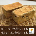 ■コーヒーマーブル食パン1本■ラムレーズン食パン1本合計2本セット<1日数量10セット限定> 焼きたて高級食パンを即冷凍! お取り寄せ 毎日の朝食・お中元・お歳暮・母の日・ギフトにどうぞ