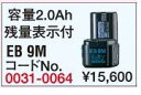ニカドバッテリー 9.6V EB9M 日立工機(HITACHI)