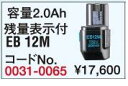 　日立工機（HITACHI）★即納品！日立（HITACHI）　ニッカドバッテリー12V　EB12M　残量表示付き。