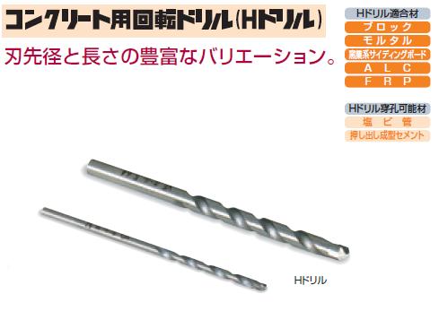 コンクリート用回転ドリル(Hドリル)　6.5mm　HP065　ミヤナガ