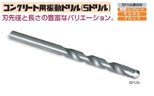 コンクリート用振動ドリル(Sドリル)　13.0mm　SP130　ミヤナガ