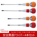 【今だけオマケ付】安全貫通ドライバー No.250 4本セット V-250-SET ベッセル(VESSEL)【あす楽対応】【注目商品】