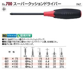 【ポイント2倍】スーパークッションドライバー　No.700+2×100　ベッセル(VESSEL)【即納】【あす楽対応】【ベッセル製　スーパークッションドライバー】　No.700+2*100　握ったとき、ねじった瞬間、手のひらにフィットする！