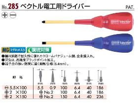 ベクトル電工ドライバー（低電圧用）　No.285+2×150　ベッセル(VESSEL)