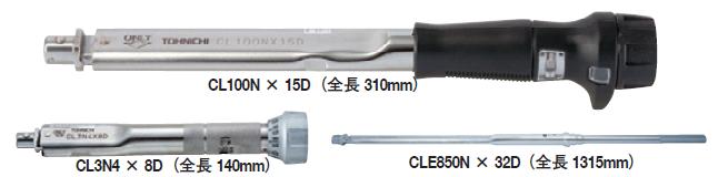 シグナル式トルクレンチ　CL50N×15D　東日(TOHNICHI)