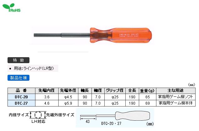 特殊ネジ用ドライバー　DTC-20、27　エンジニア(ENGINEER)