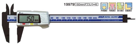 デジタルノギス　カーボンファイバー製　150mm　19979　シンワ測定...:mutsuura:10000776