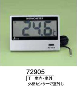 【ポイント2倍】デジタル温度計　デジタルT　室内・室外　72905　シンワ測定【シンワ測定　デジタル温度計　室内・室外　72905】外部センサーで室外も計測可能。切替表示にて表示します。