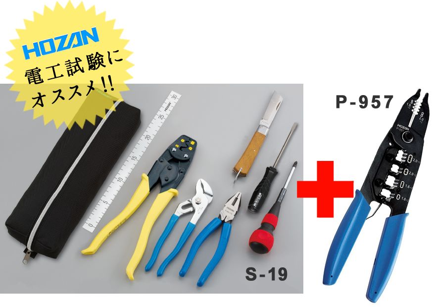 電気工事士技能試験セット　S-19＋P-957　ホーザン(HOZAN)　第1/2種電気工事士技能試験を受験するための基本工具のセット！